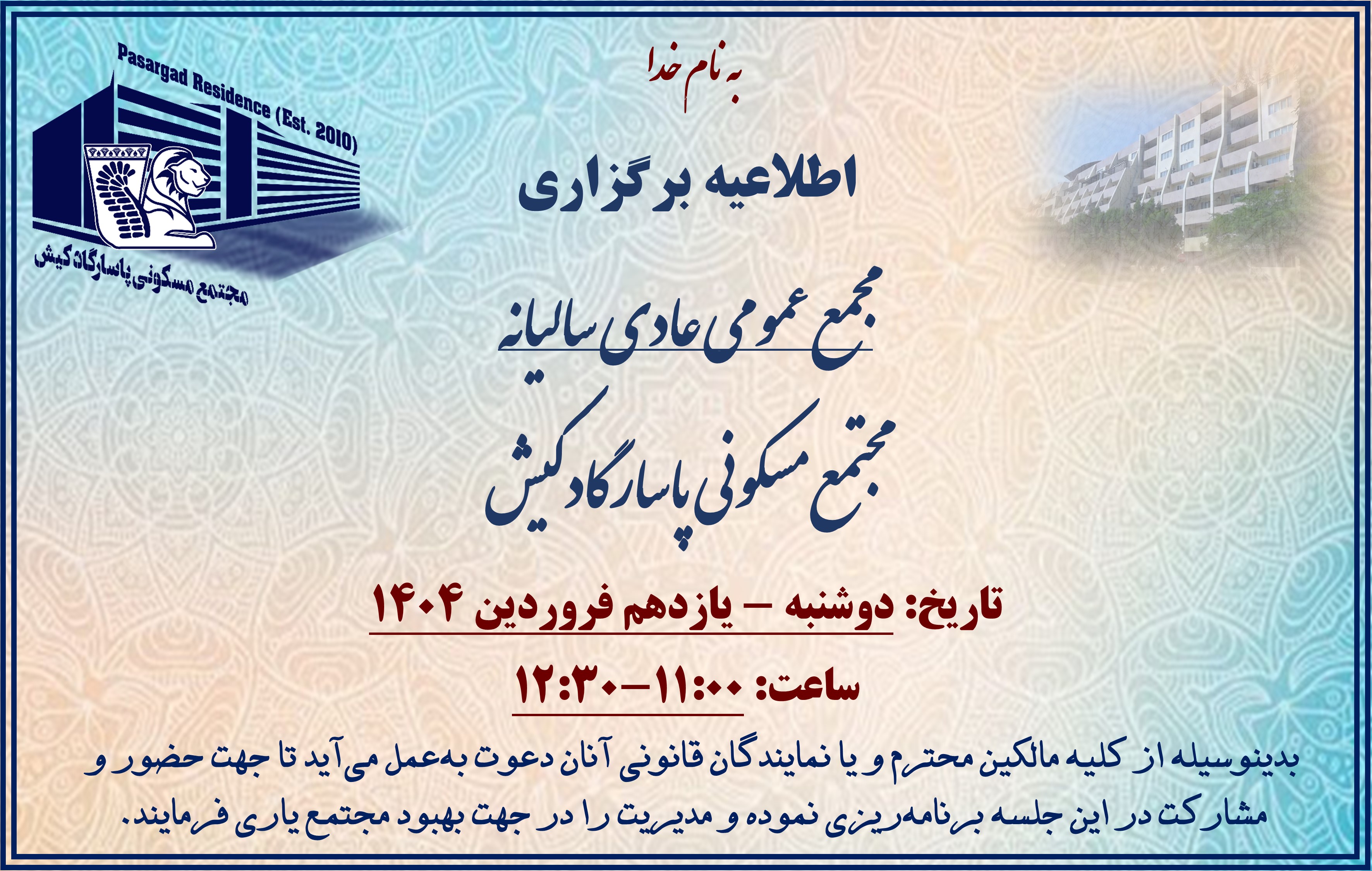 پیام تبریک سال نو و اطلاعیه جلسه مجمع عمومی عادی ساختمان - ۱۱ فروردین ۱۴۰۴